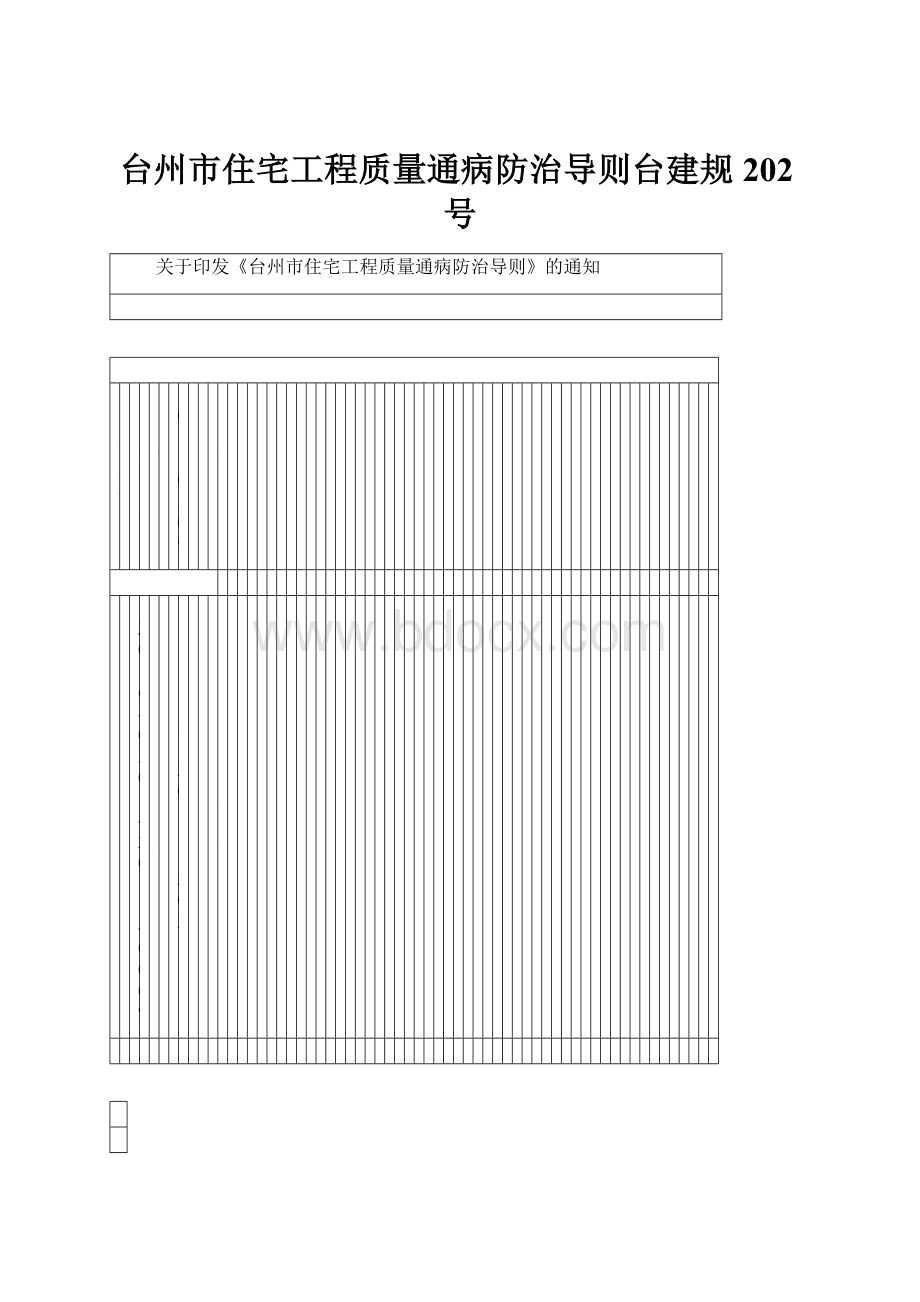 台州市住宅工程质量通病防治导则台建规202号.docx