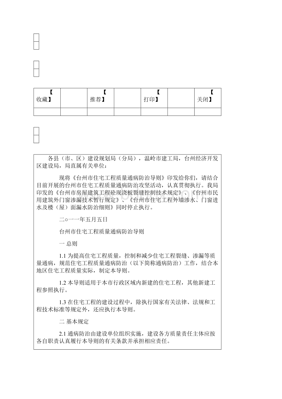 台州市住宅工程质量通病防治导则台建规202号.docx_第2页