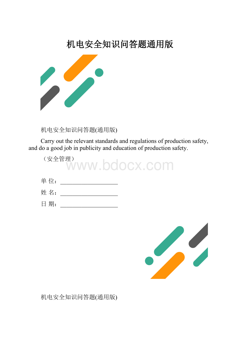 机电安全知识问答题通用版.docx_第1页