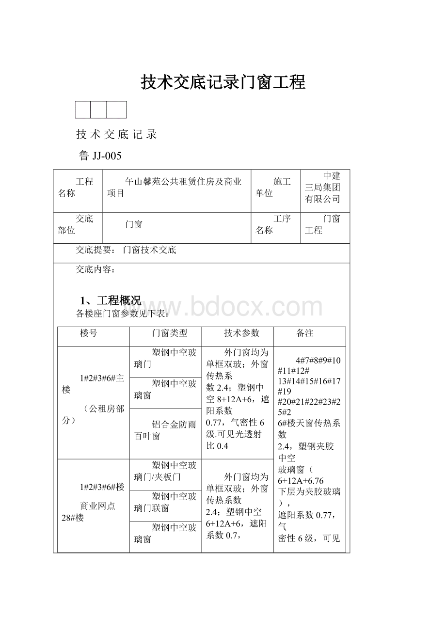 技术交底记录门窗工程.docx