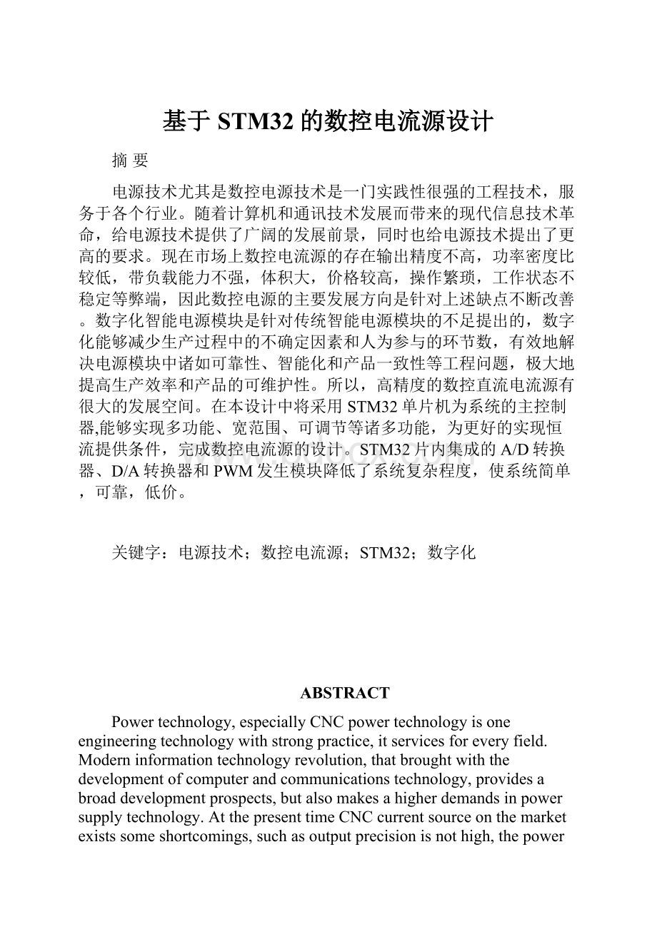 基于STM32的数控电流源设计.docx