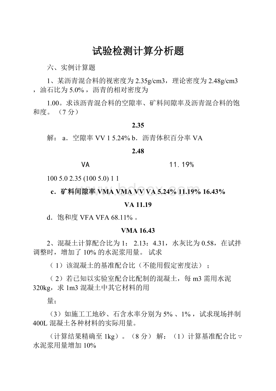 试验检测计算分析题.docx