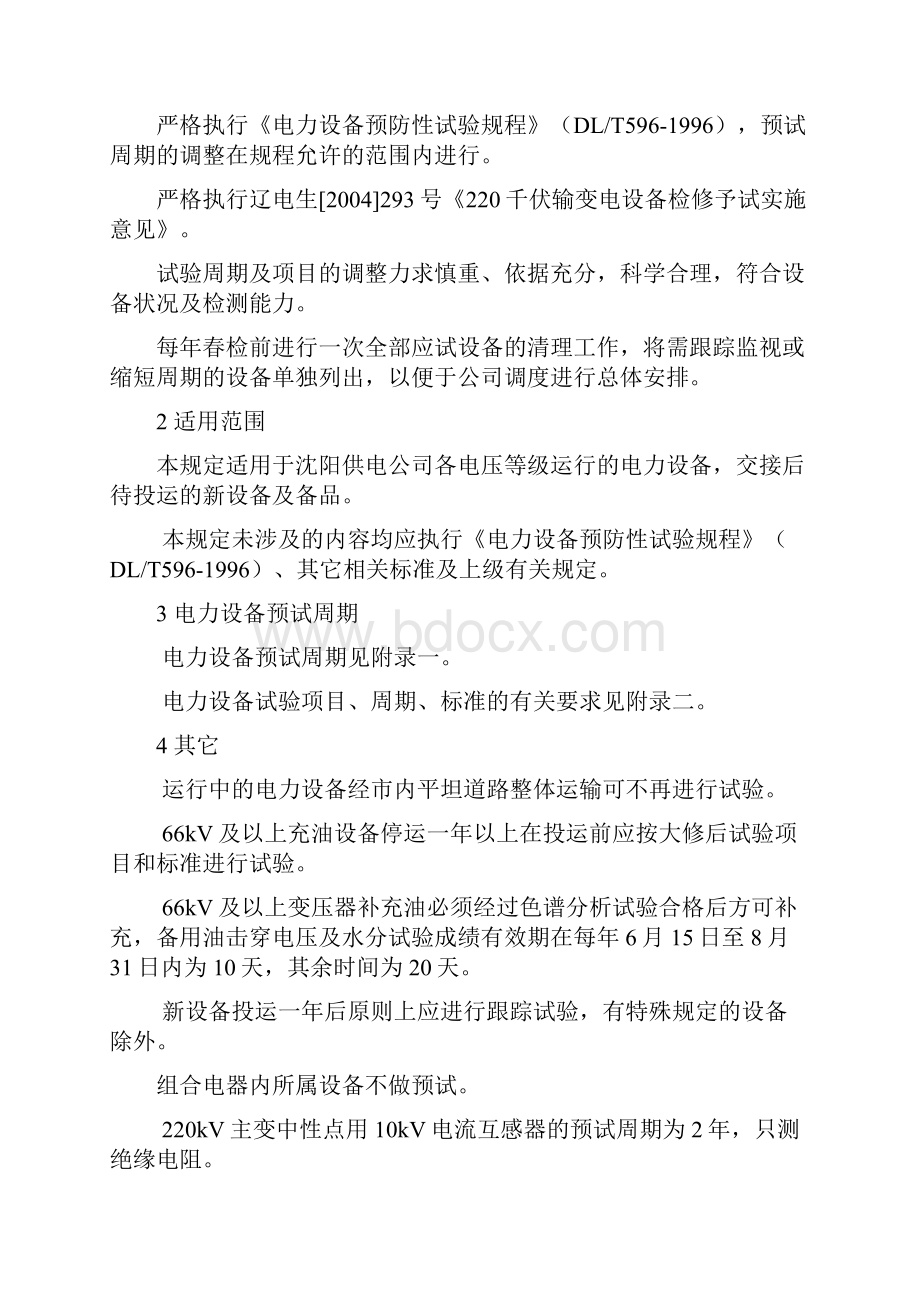 电力设备预防性试验周期暂行规定.docx_第2页