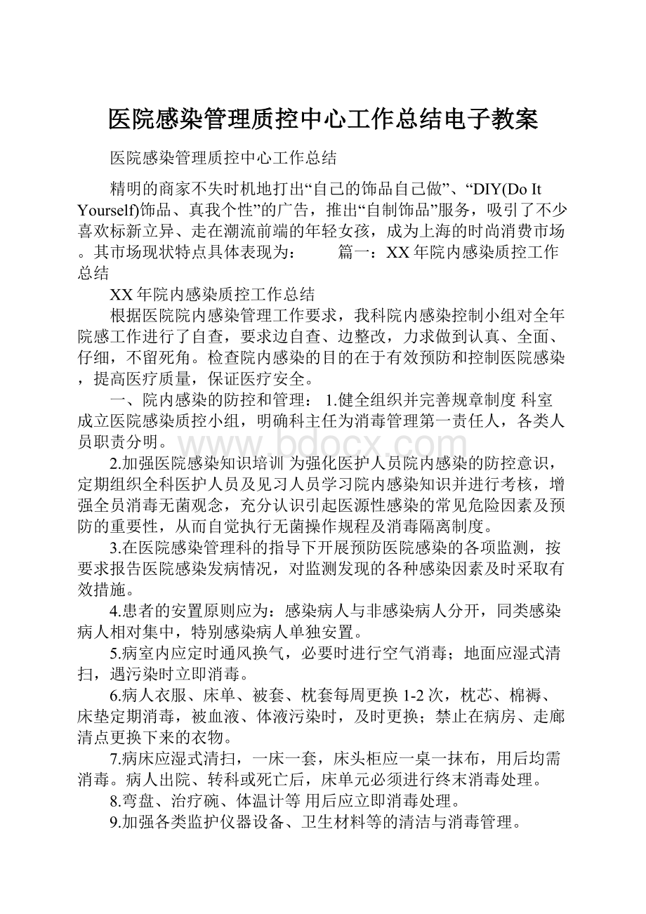 医院感染管理质控中心工作总结电子教案.docx_第1页