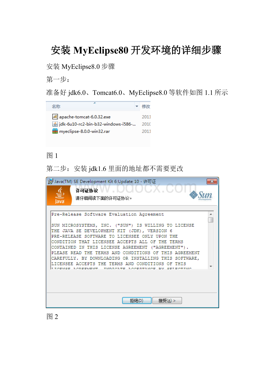 安装MyEclipse80开发环境的详细步骤.docx