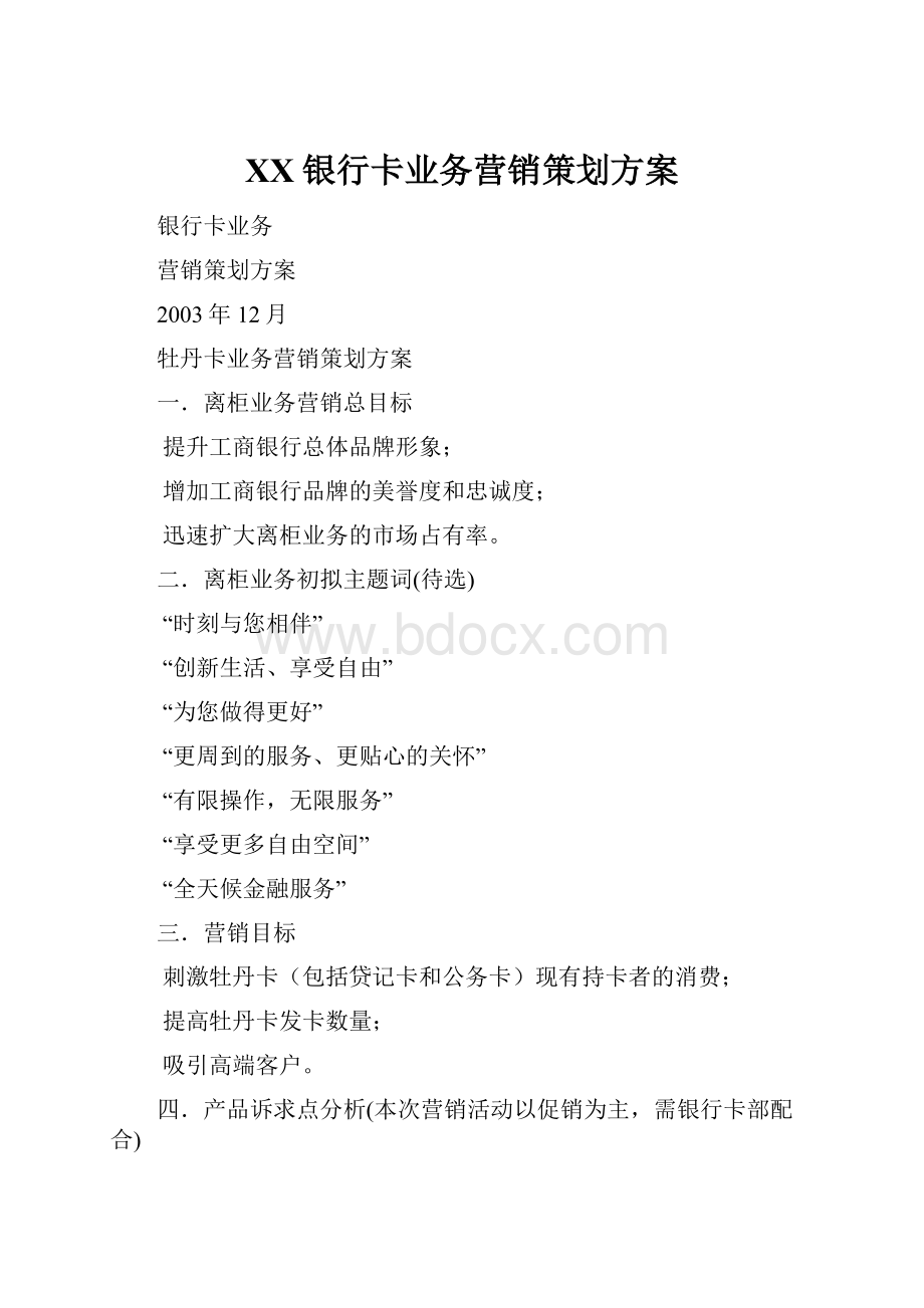 XX银行卡业务营销策划方案.docx_第1页