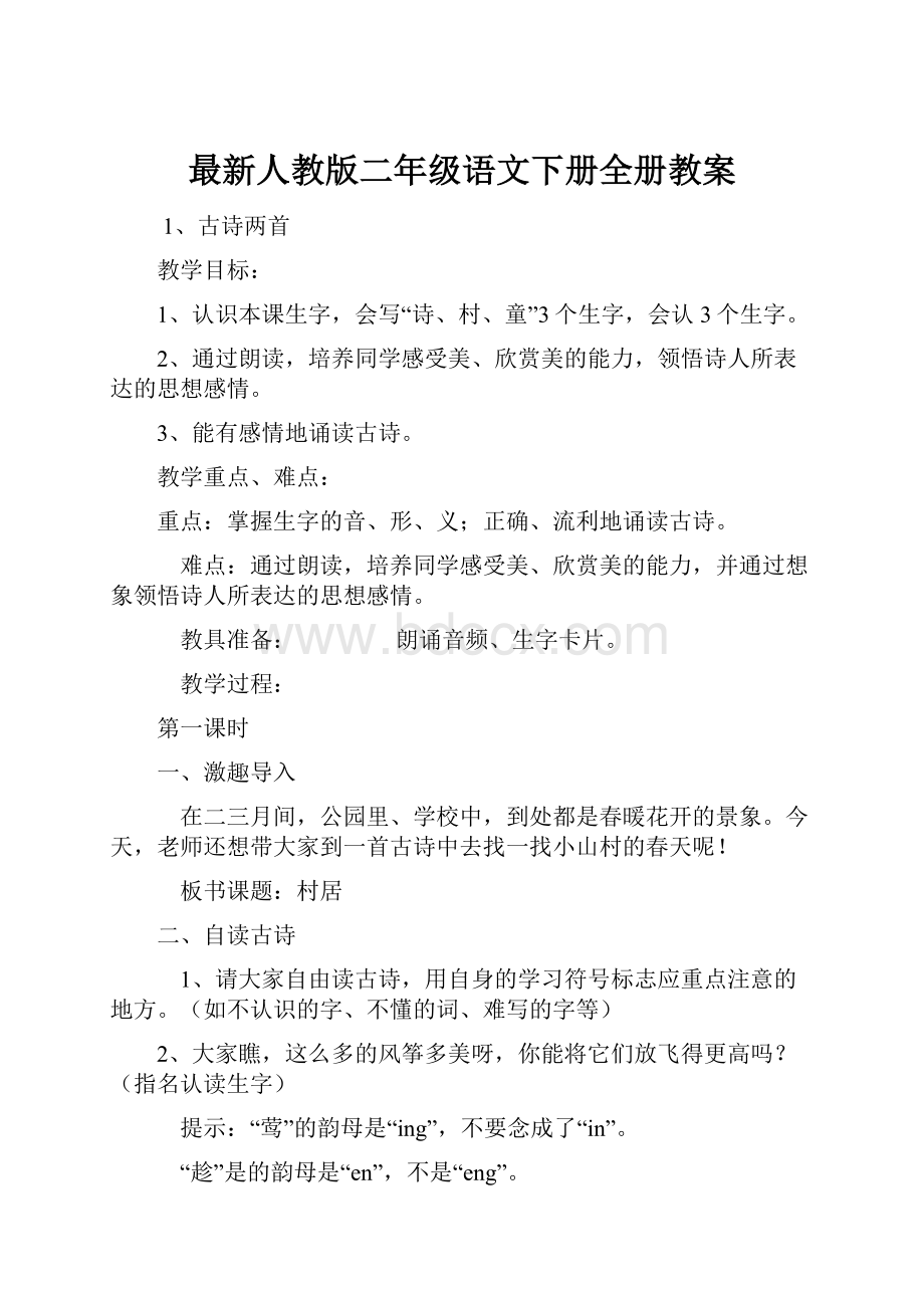 最新人教版二年级语文下册全册教案.docx