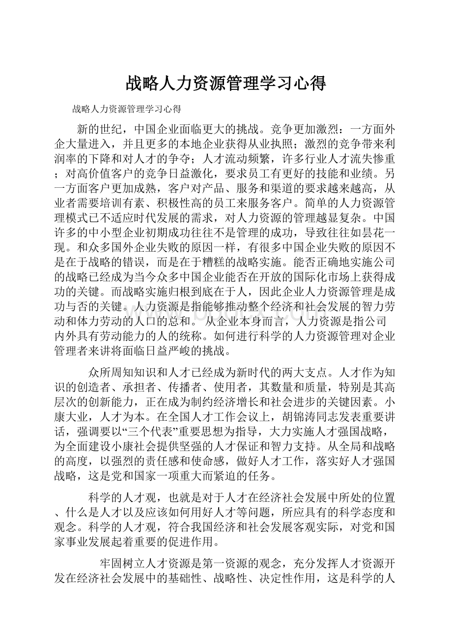 战略人力资源管理学习心得.docx_第1页