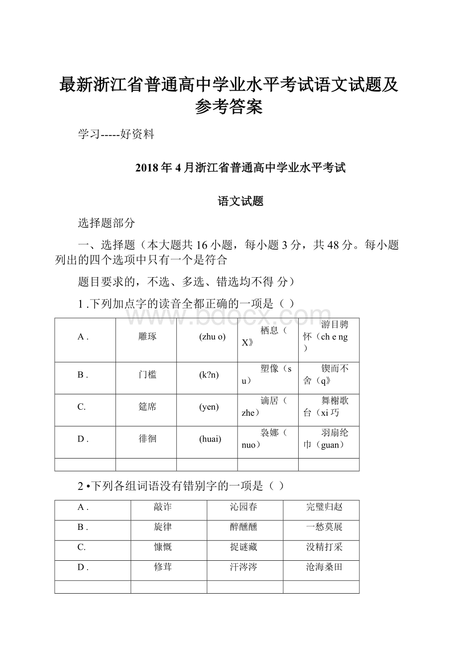 最新浙江省普通高中学业水平考试语文试题及参考答案.docx_第1页