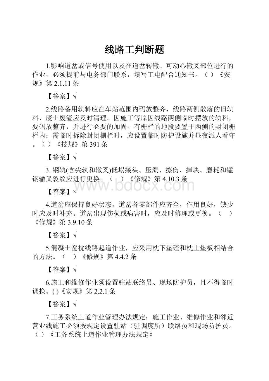 线路工判断题.docx_第1页