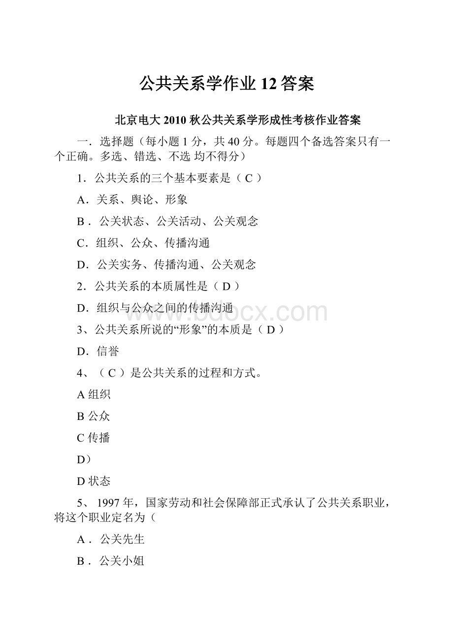 公共关系学作业12答案.docx_第1页