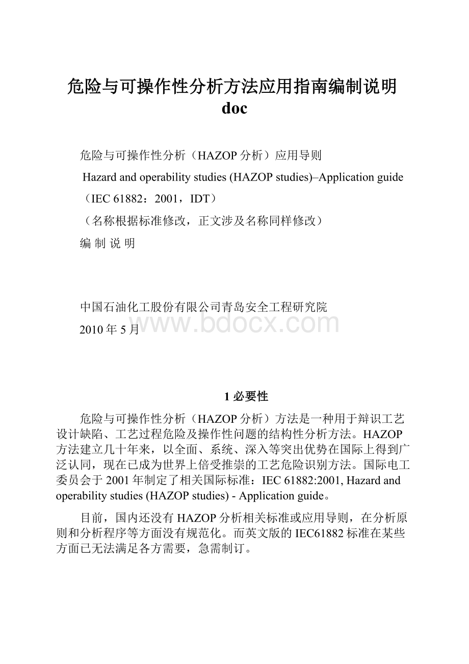 危险与可操作性分析方法应用指南编制说明doc.docx_第1页