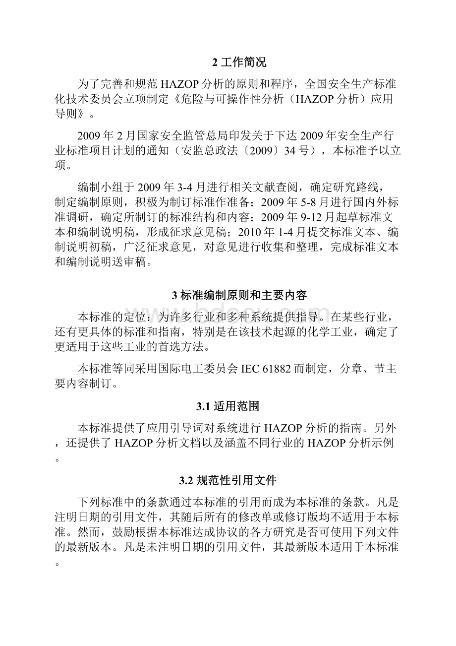 危险与可操作性分析方法应用指南编制说明doc.docx_第2页