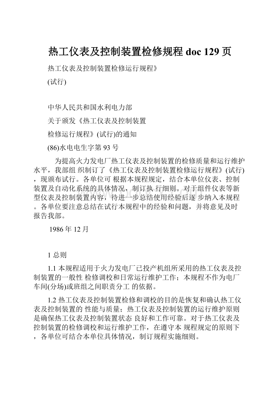 热工仪表及控制装置检修规程doc 129页.docx