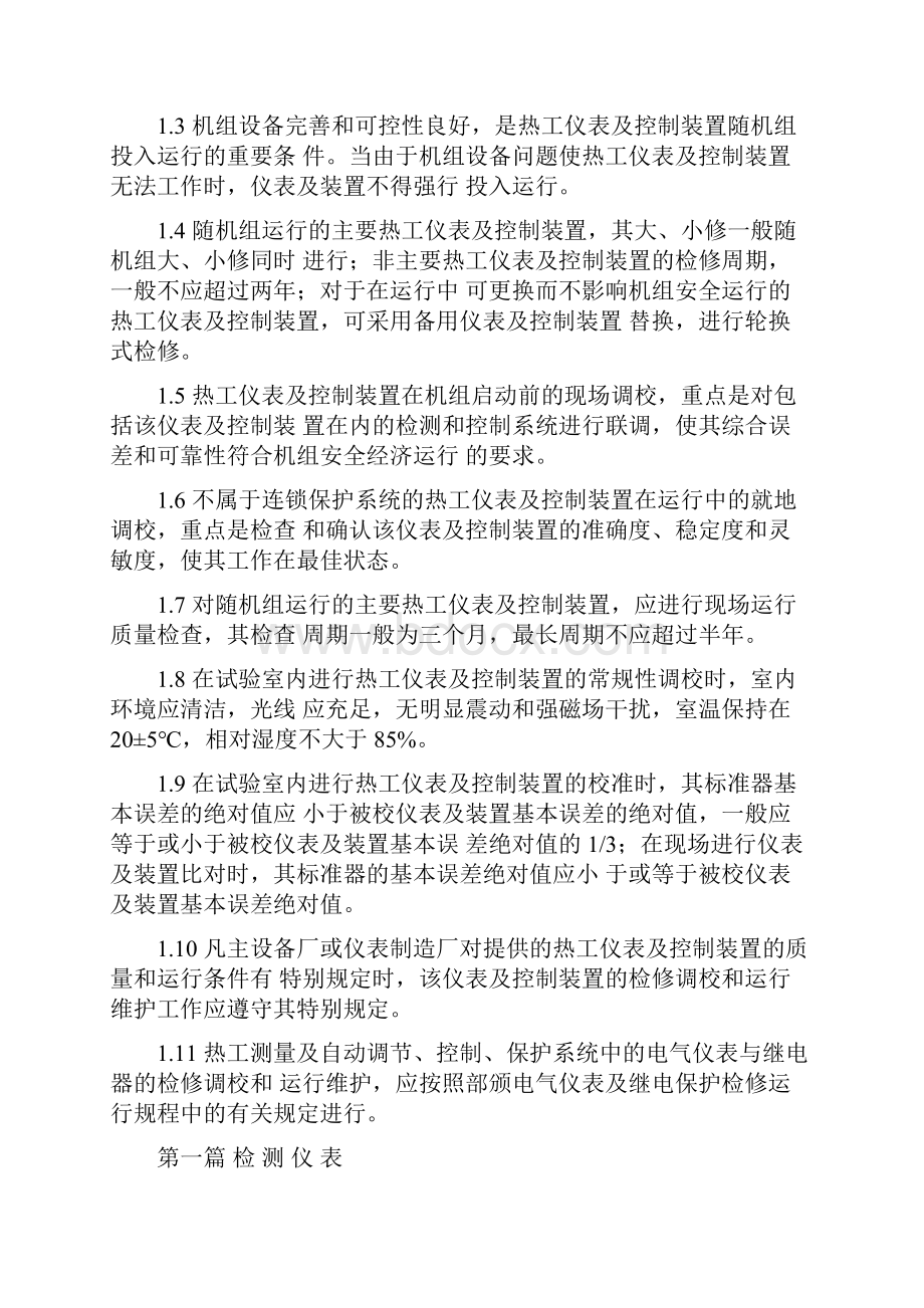 热工仪表及控制装置检修规程doc 129页.docx_第2页