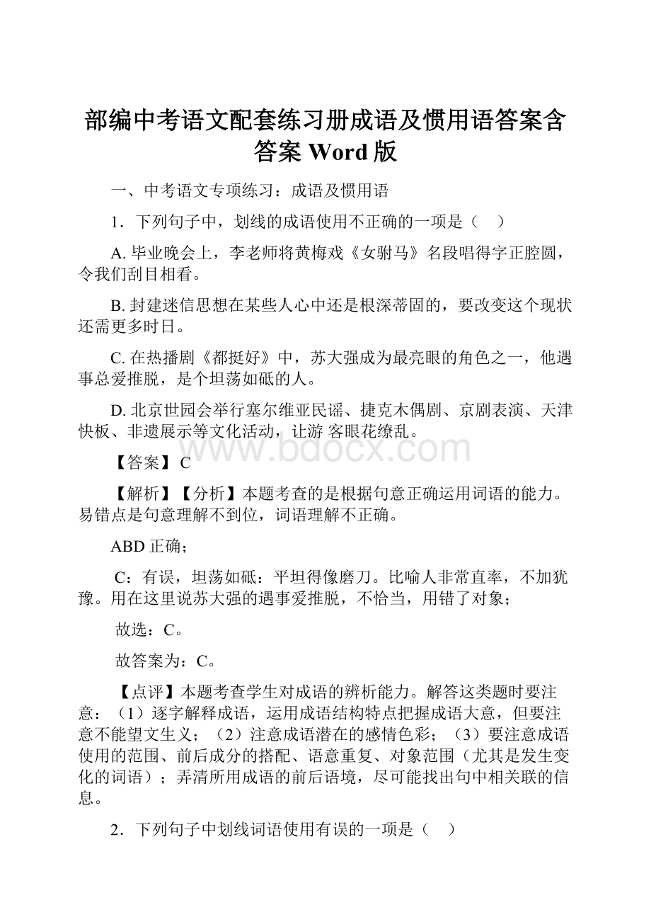 部编中考语文配套练习册成语及惯用语答案含答案Word版.docx