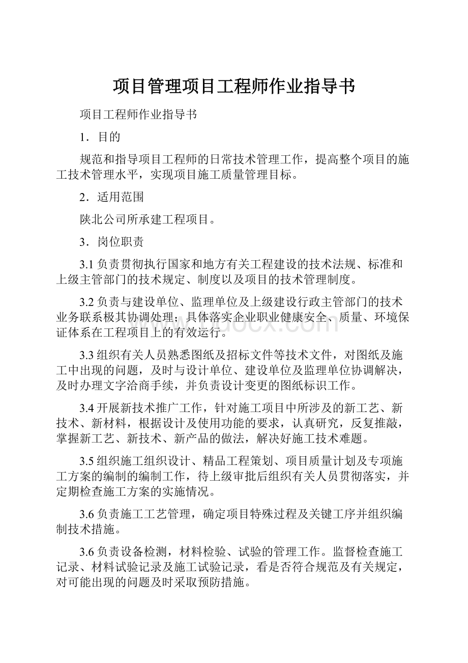 项目管理项目工程师作业指导书.docx