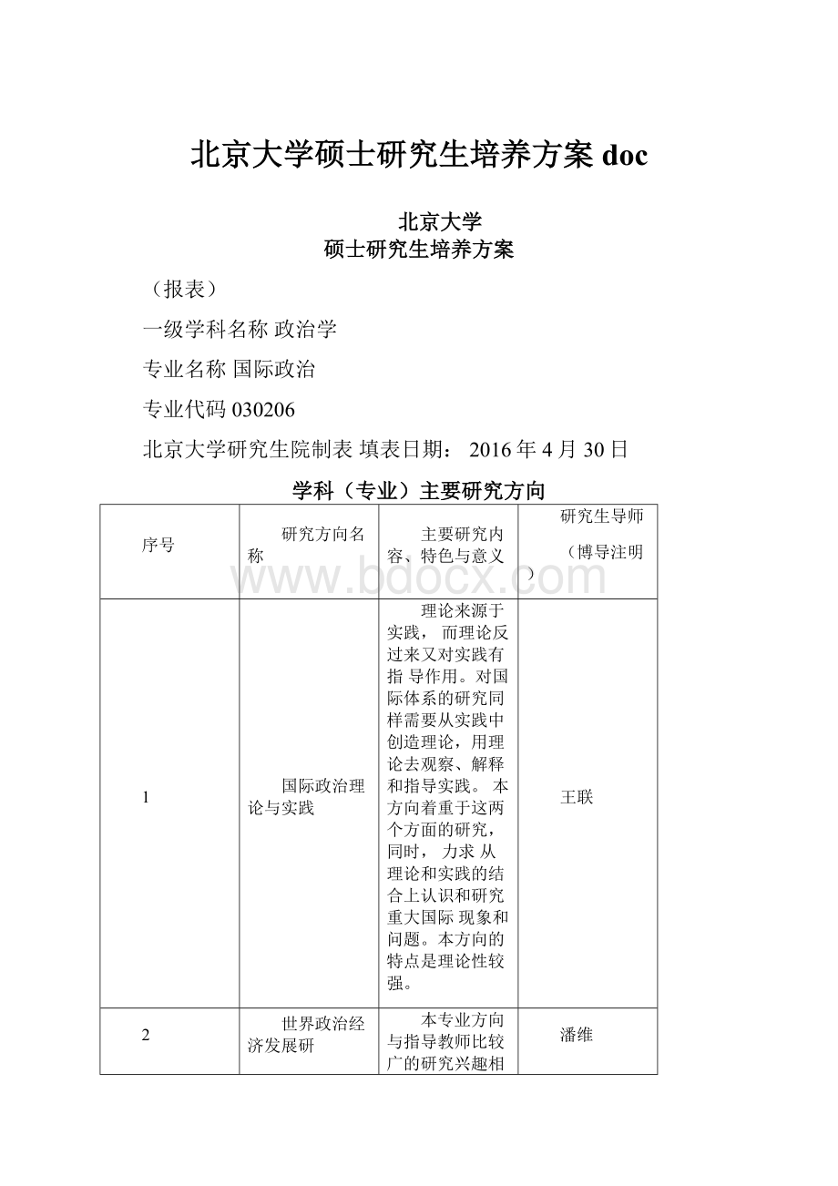 北京大学硕士研究生培养方案doc.docx