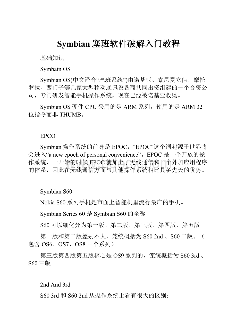 Symbian塞班软件破解入门教程.docx_第1页