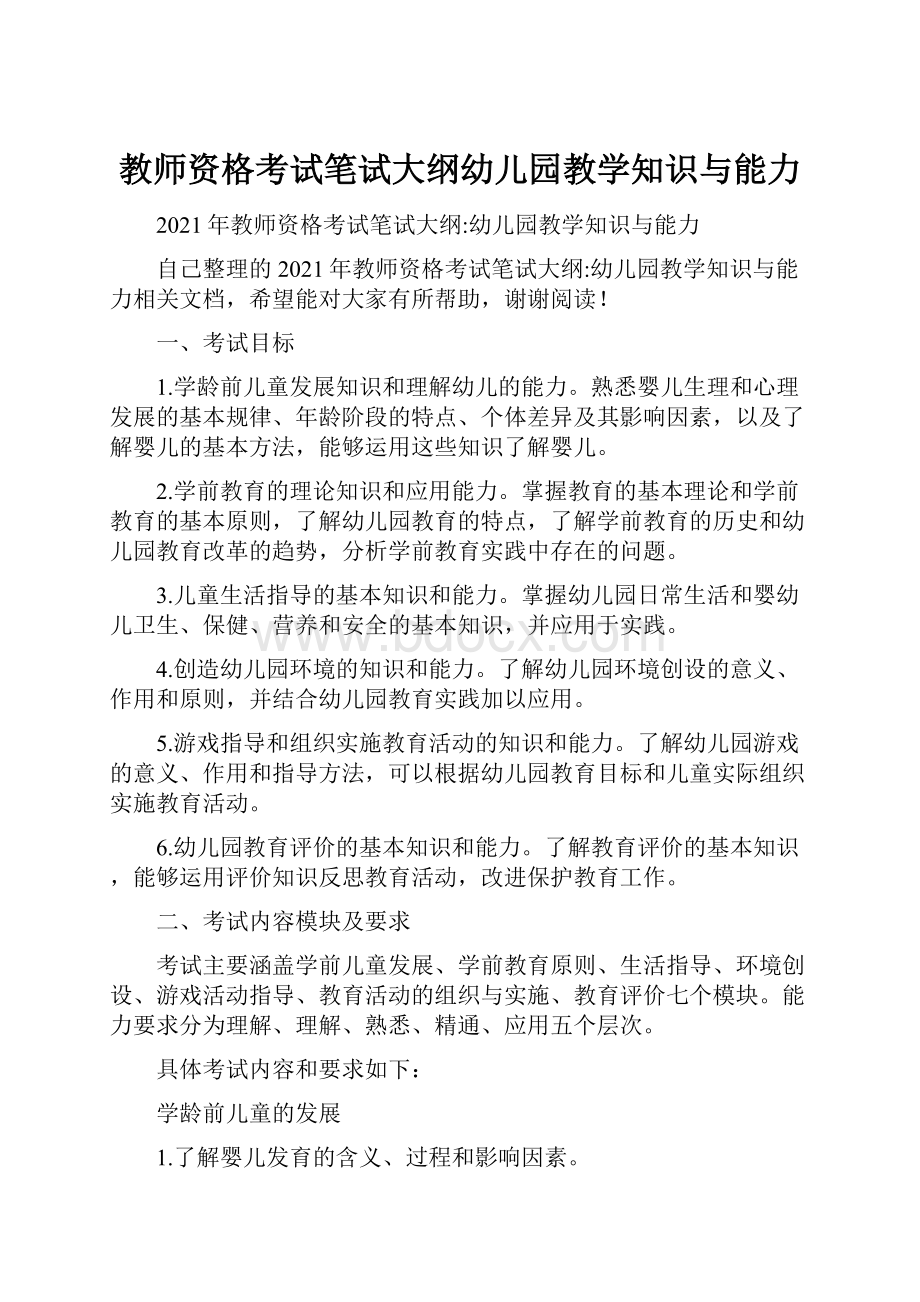 教师资格考试笔试大纲幼儿园教学知识与能力.docx