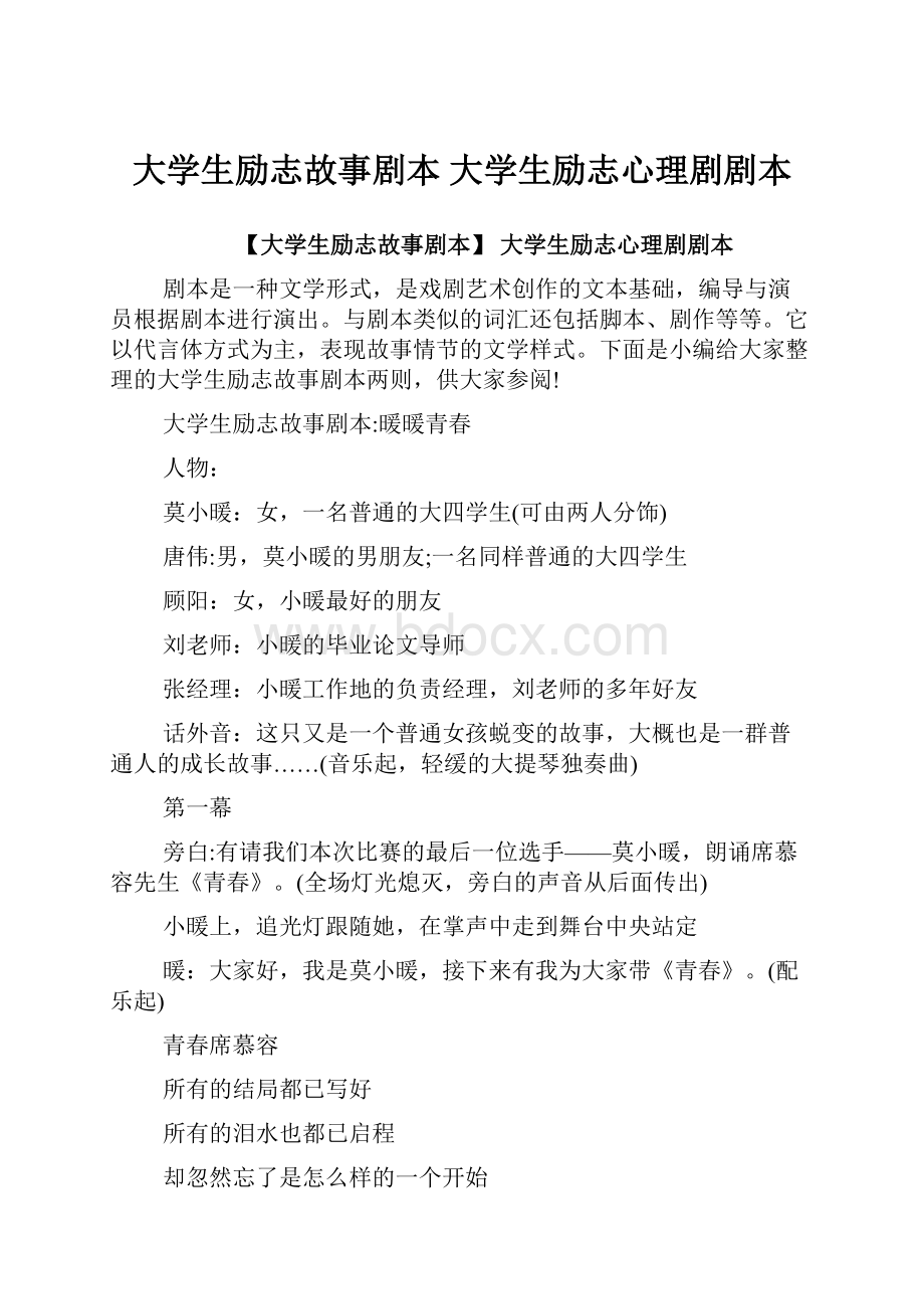 大学生励志故事剧本 大学生励志心理剧剧本.docx_第1页