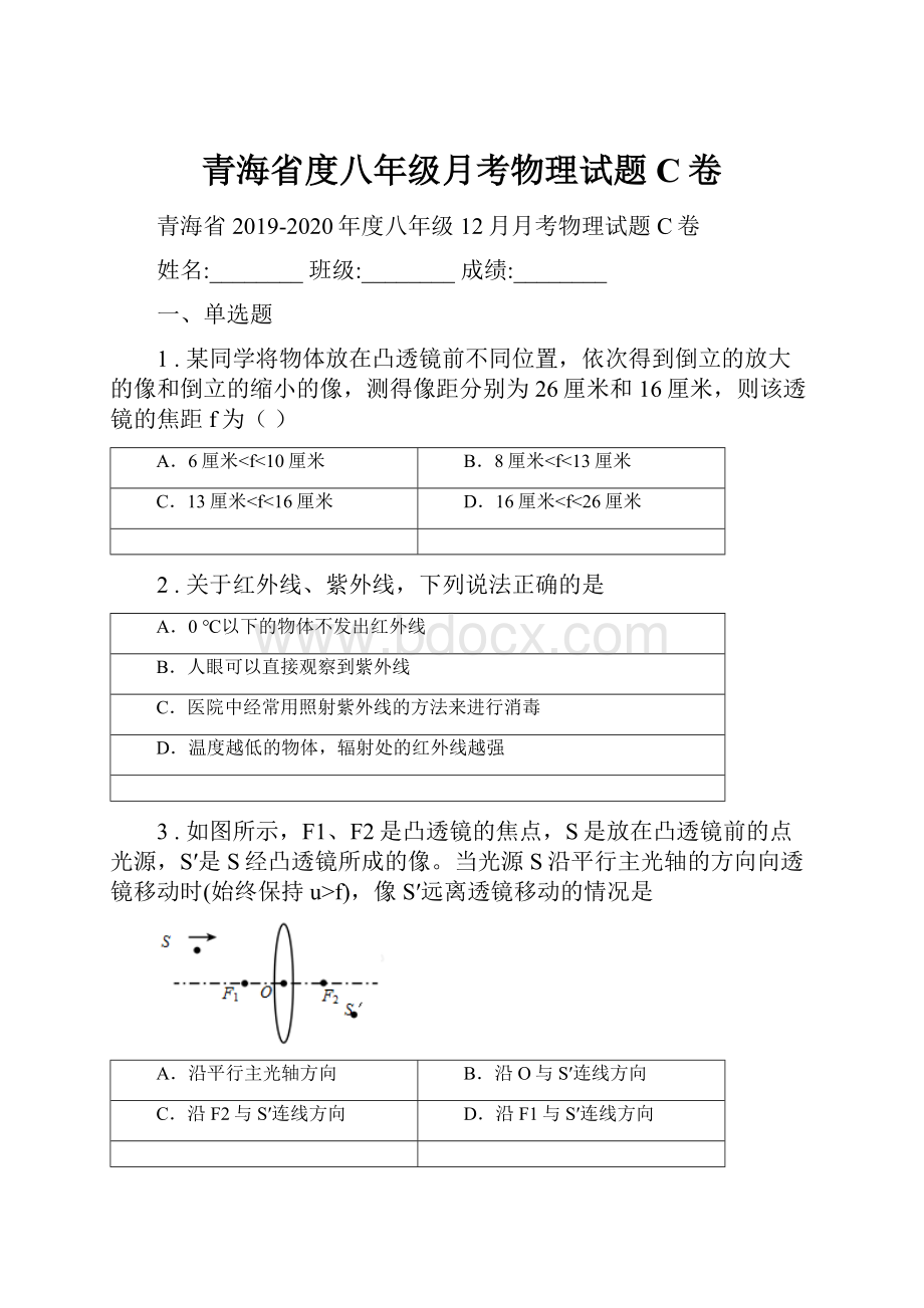 青海省度八年级月考物理试题C卷.docx