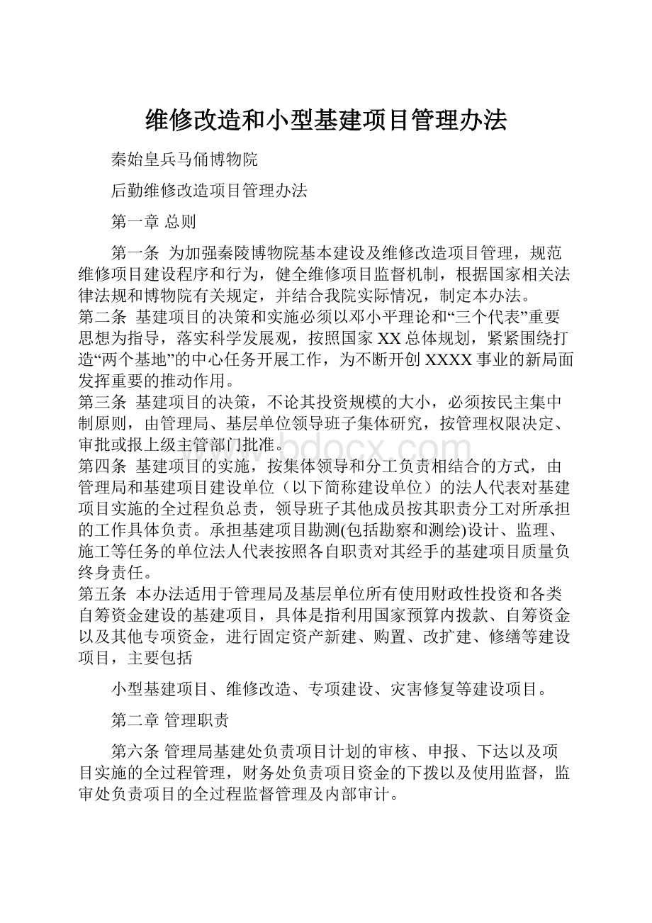 维修改造和小型基建项目管理办法.docx