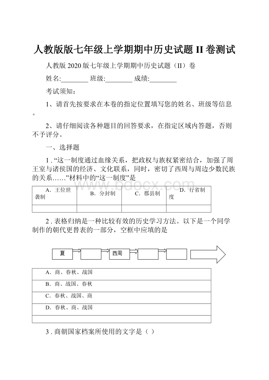 人教版版七年级上学期期中历史试题II卷测试.docx