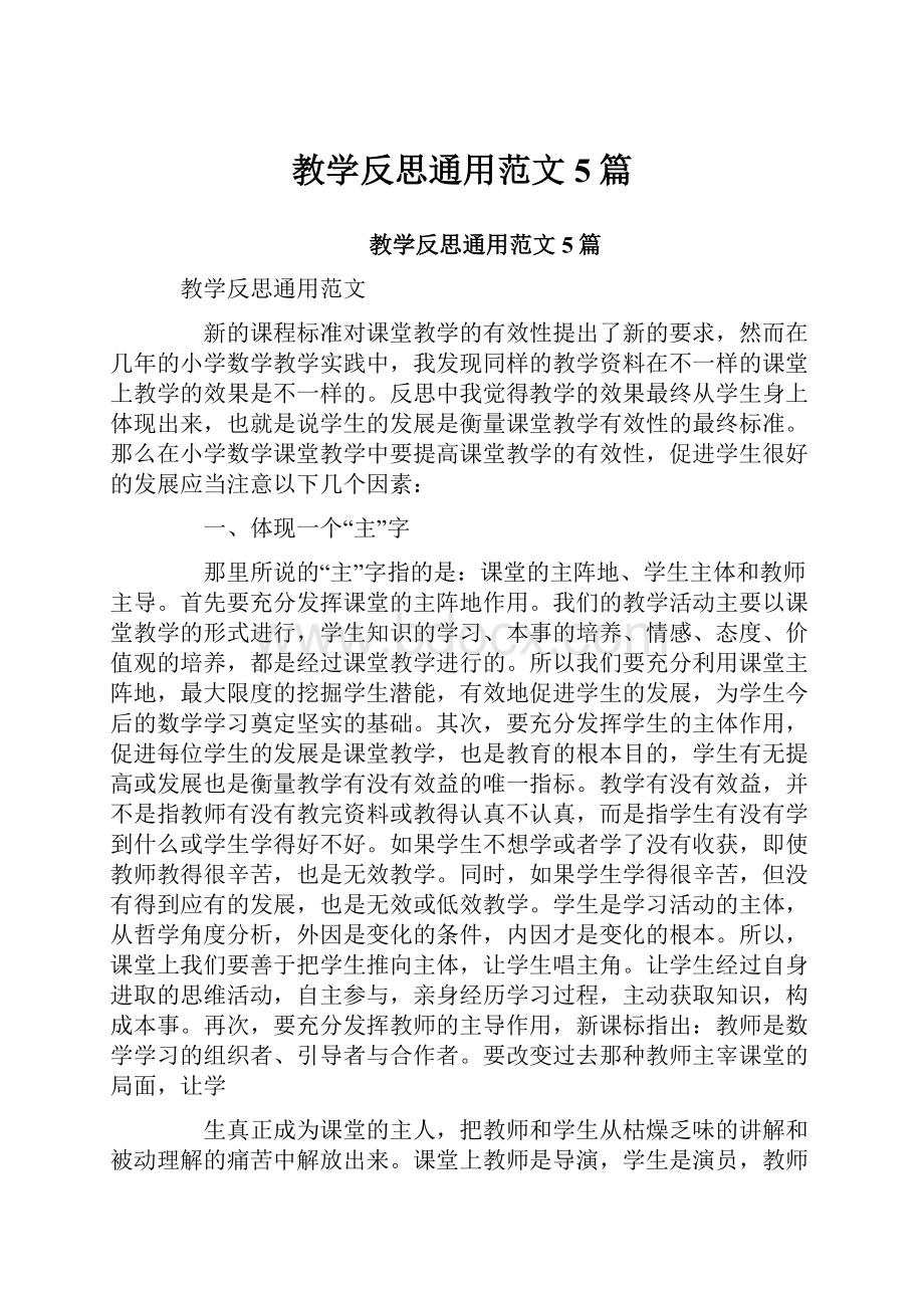 教学反思通用范文5篇.docx