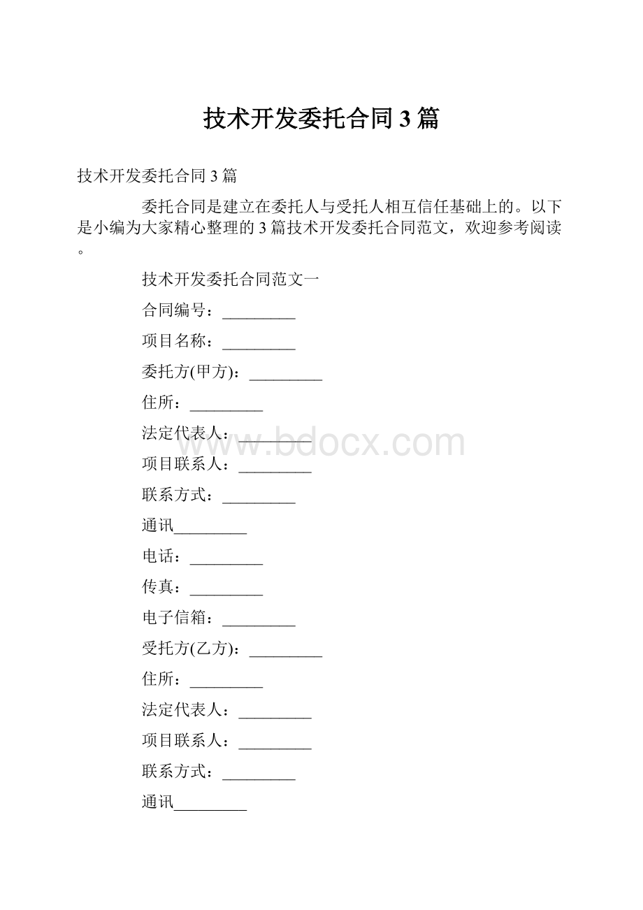 技术开发委托合同3篇.docx_第1页