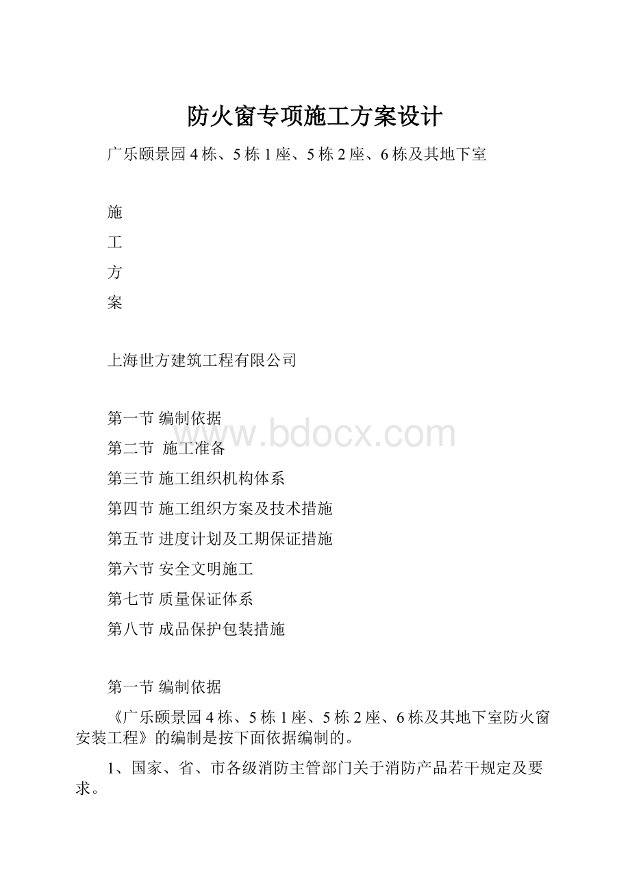 防火窗专项施工方案设计.docx_第1页