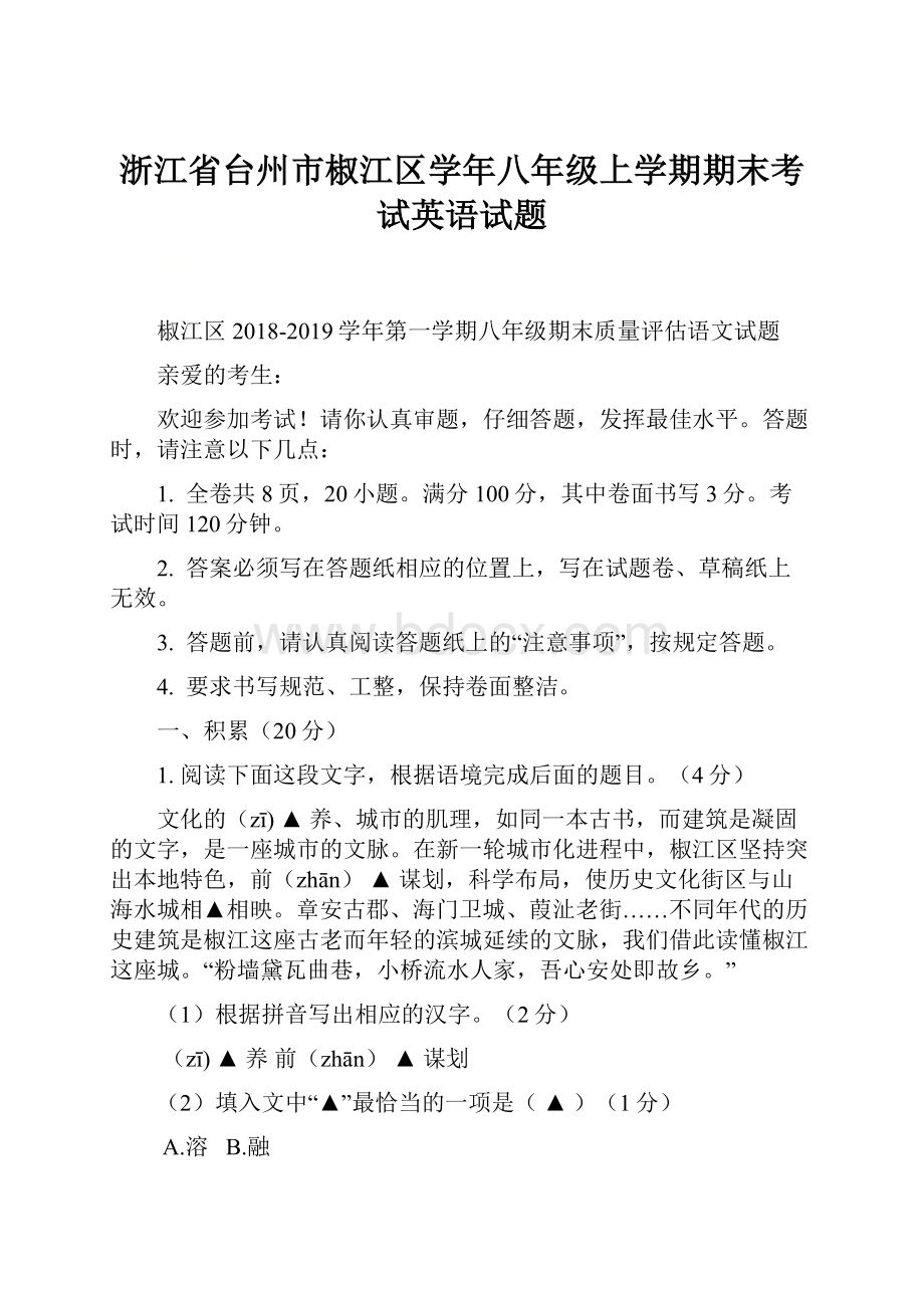 浙江省台州市椒江区学年八年级上学期期末考试英语试题.docx_第1页