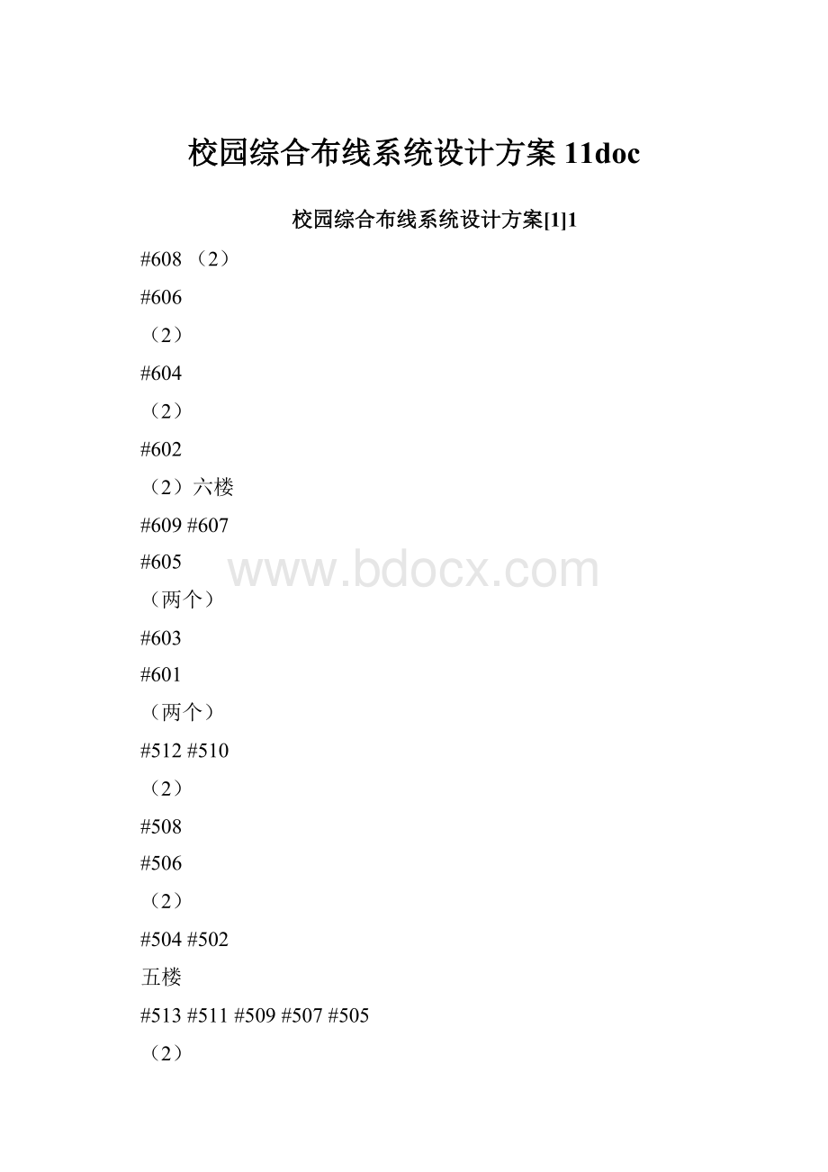 校园综合布线系统设计方案11doc.docx_第1页