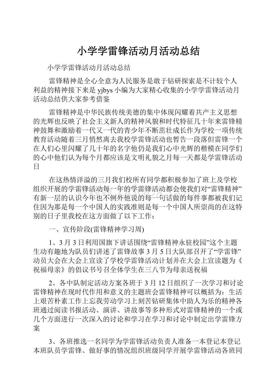 小学学雷锋活动月活动总结.docx