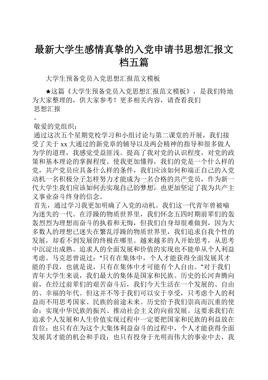 最新大学生感情真挚的入党申请书思想汇报文档五篇.docx