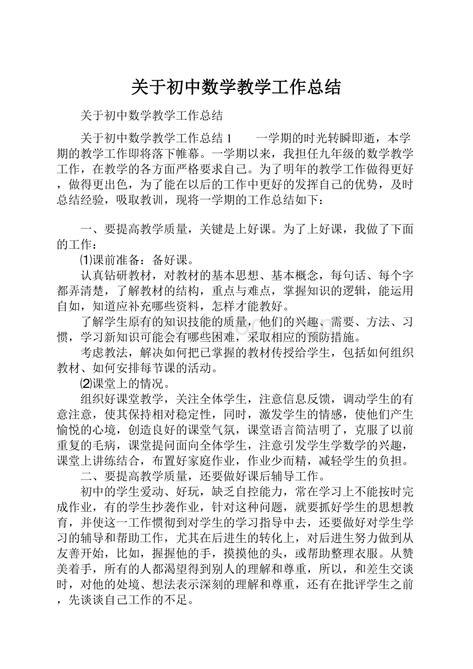 关于初中数学教学工作总结.docx