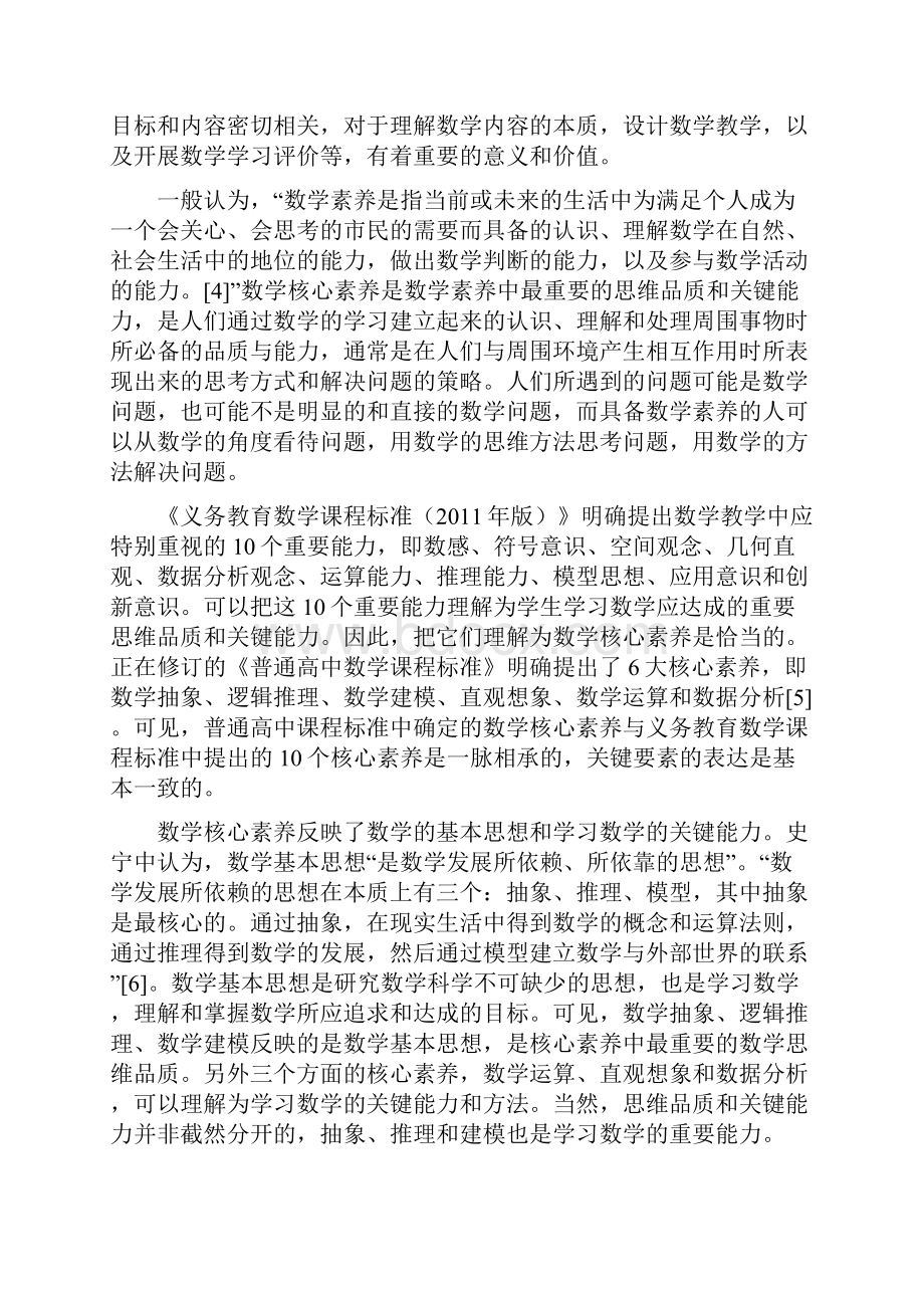 数学核心素养及其特征分析之欧阳史创编.docx_第2页