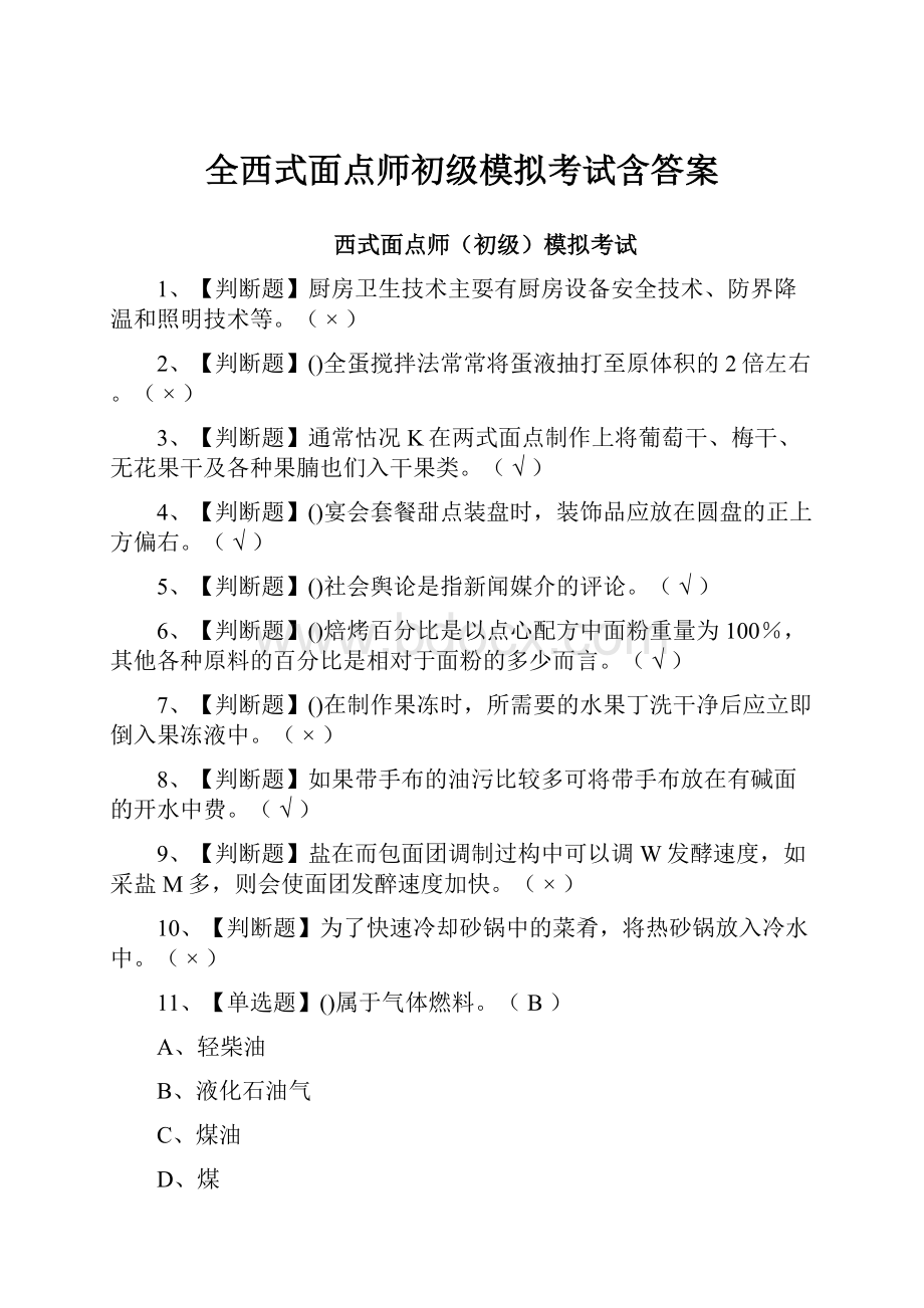 全西式面点师初级模拟考试含答案.docx_第1页