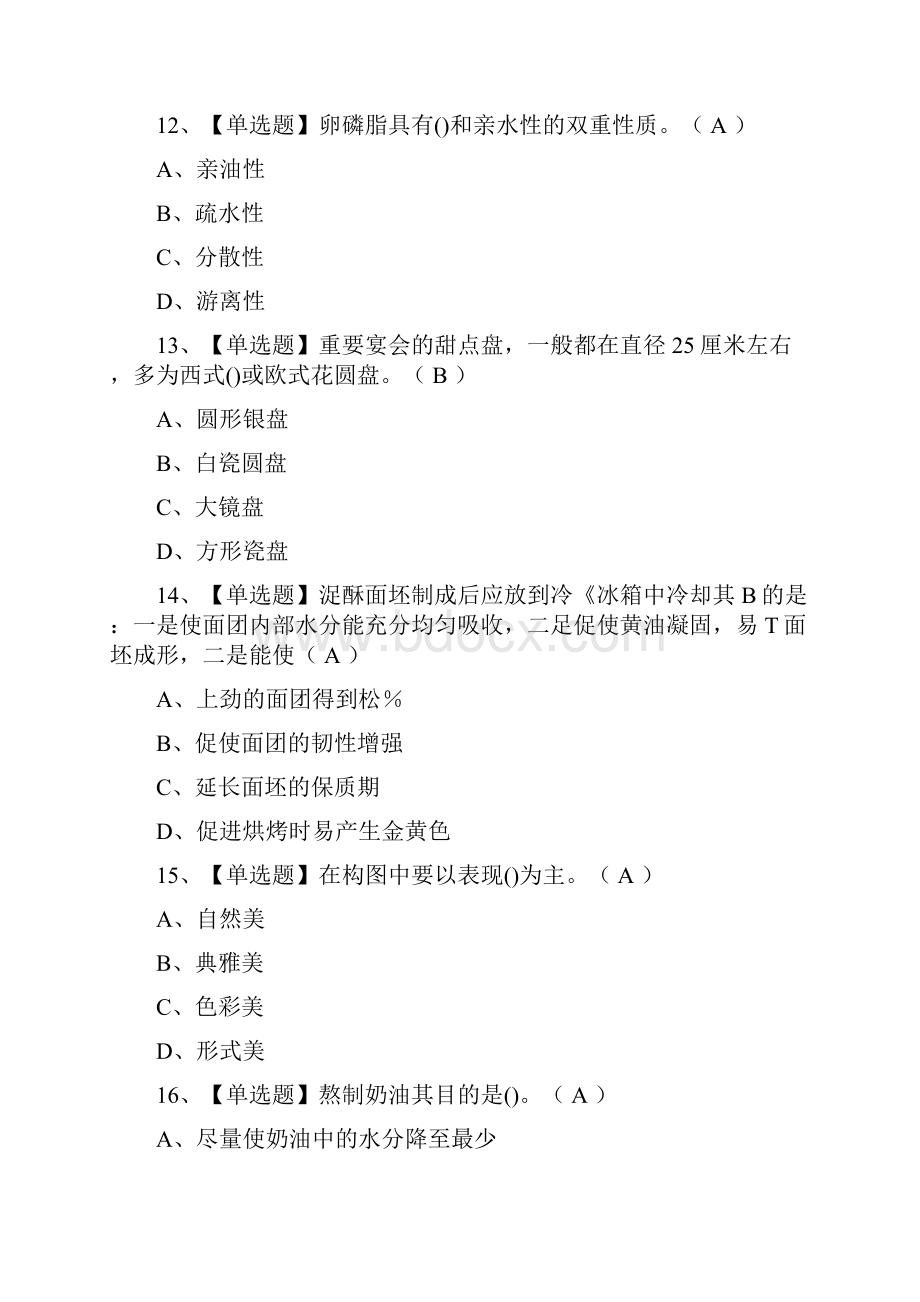 全西式面点师初级模拟考试含答案.docx_第2页