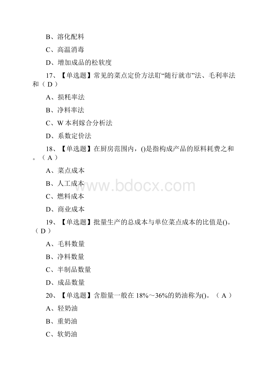 全西式面点师初级模拟考试含答案.docx_第3页