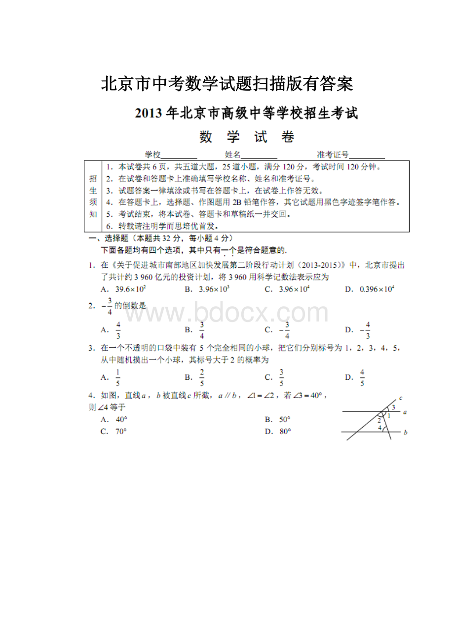 北京市中考数学试题扫描版有答案.docx
