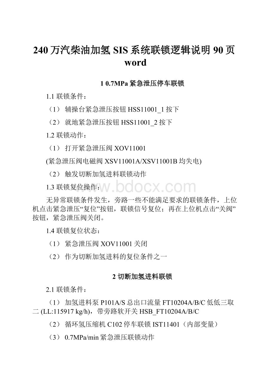 240万汽柴油加氢SIS系统联锁逻辑说明90页word.docx_第1页