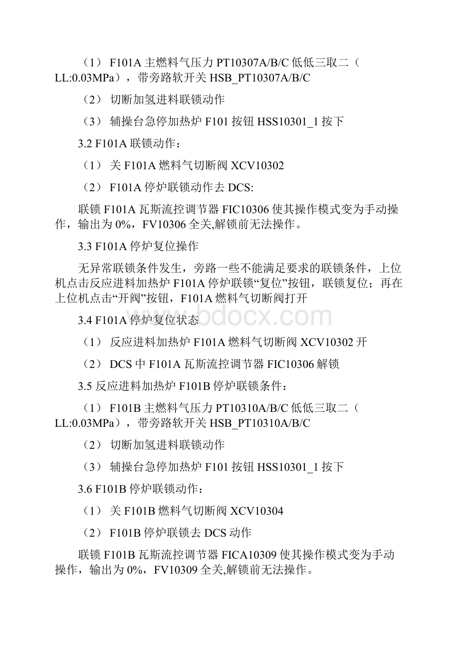 240万汽柴油加氢SIS系统联锁逻辑说明90页word.docx_第3页