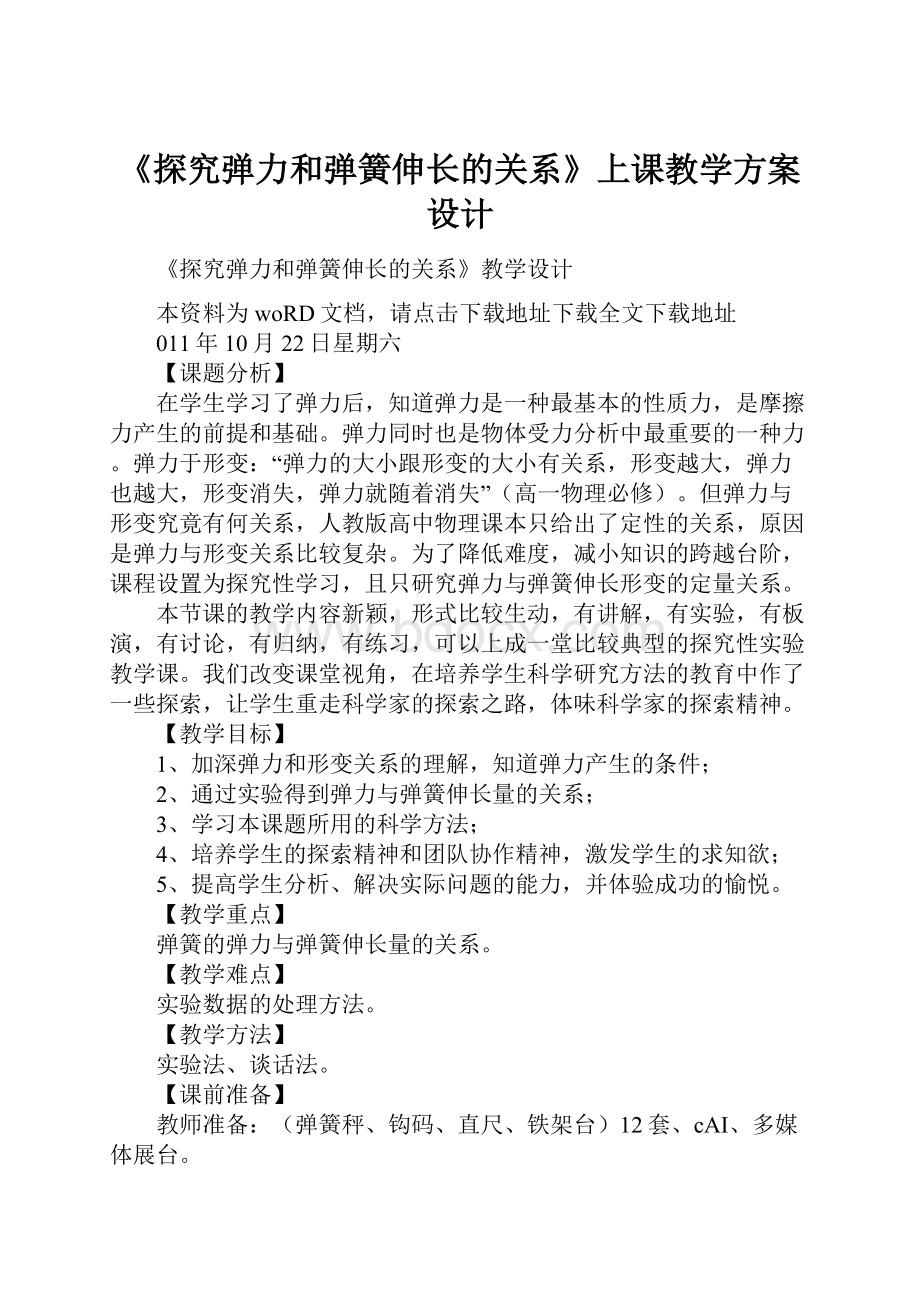 《探究弹力和弹簧伸长的关系》上课教学方案设计.docx_第1页