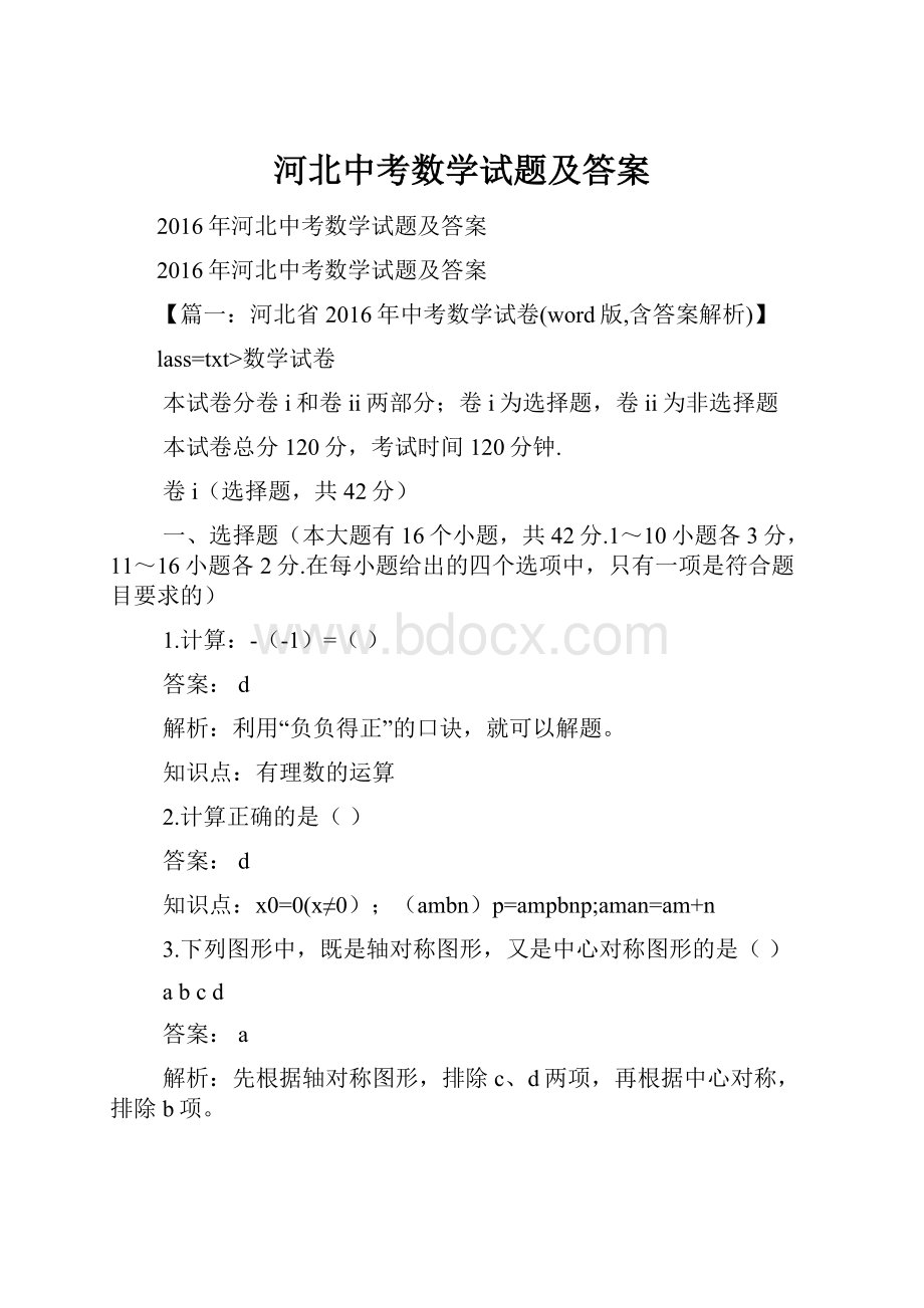 河北中考数学试题及答案.docx