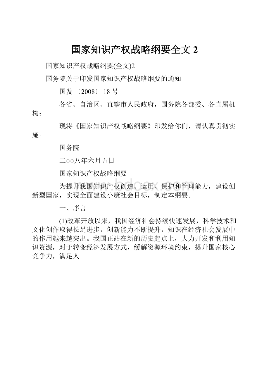 国家知识产权战略纲要全文2.docx_第1页