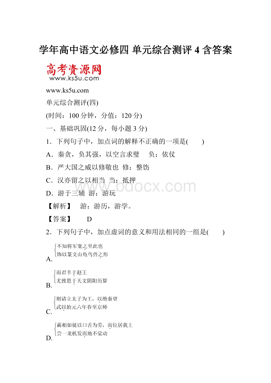 学年高中语文必修四 单元综合测评4 含答案.docx