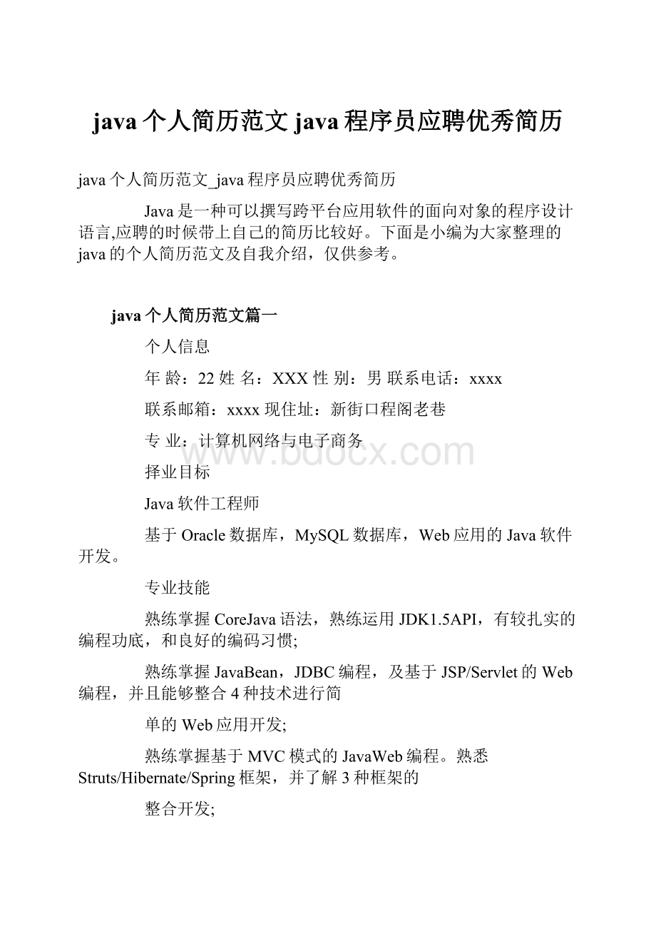 java个人简历范文java程序员应聘优秀简历.docx_第1页