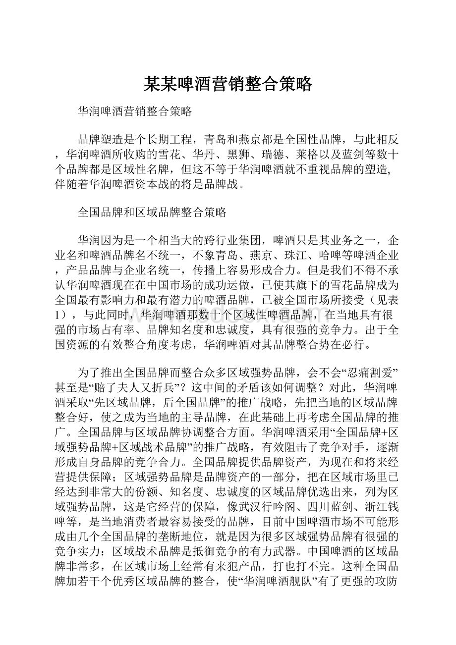 某某啤酒营销整合策略.docx_第1页