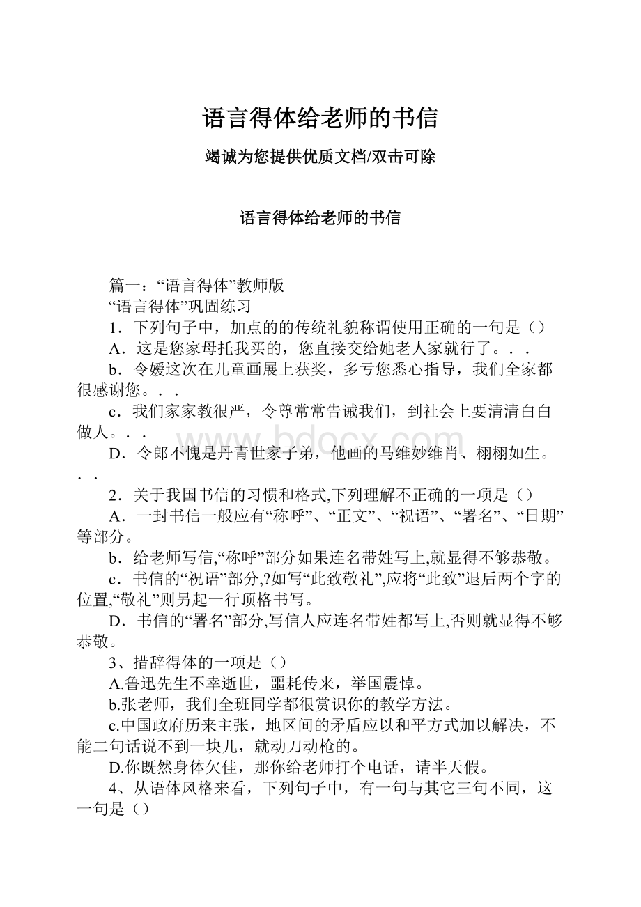 语言得体给老师的书信.docx_第1页